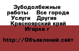 Зубодолбежные  работы. - Все города Услуги » Другие   . Красноярский край,Игарка г.